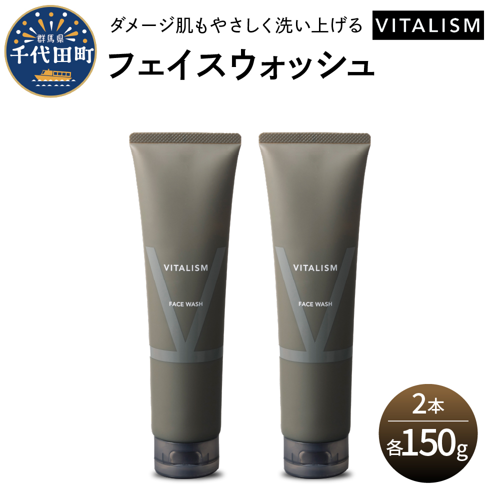 バイタリズム フェイスウォッシュ 150g×2本セット　群馬県 千代田町　※沖縄・離島地域へのお届け不可