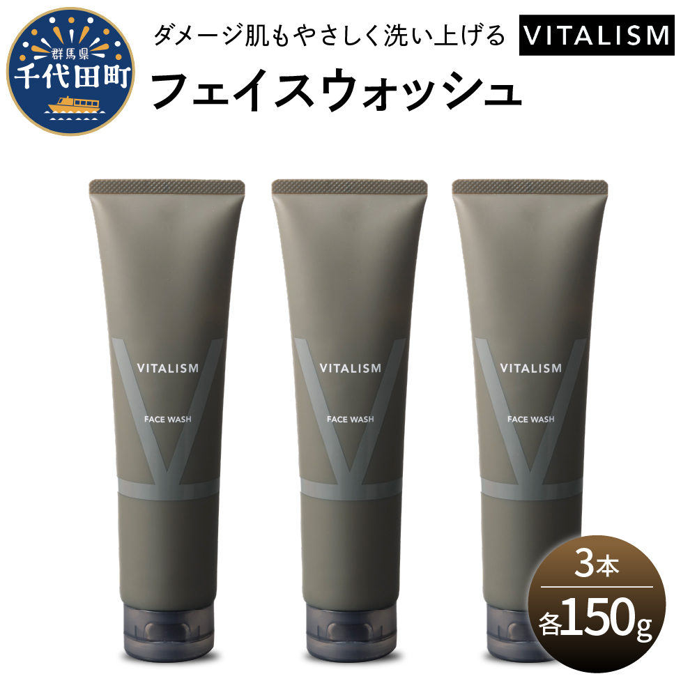バイタリズム フェイスウォッシュ 150g×3本セット　群馬県 千代田町　※沖縄・離島地域へのお届け不可