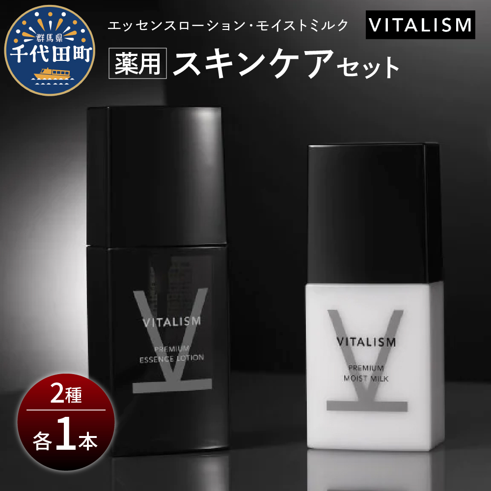 バイタリズム 薬用 スキンケアセット（エッセンスローション＋モイストミルク）1セット　群馬県 千代田町　※沖縄・離島地域へのお届け不可