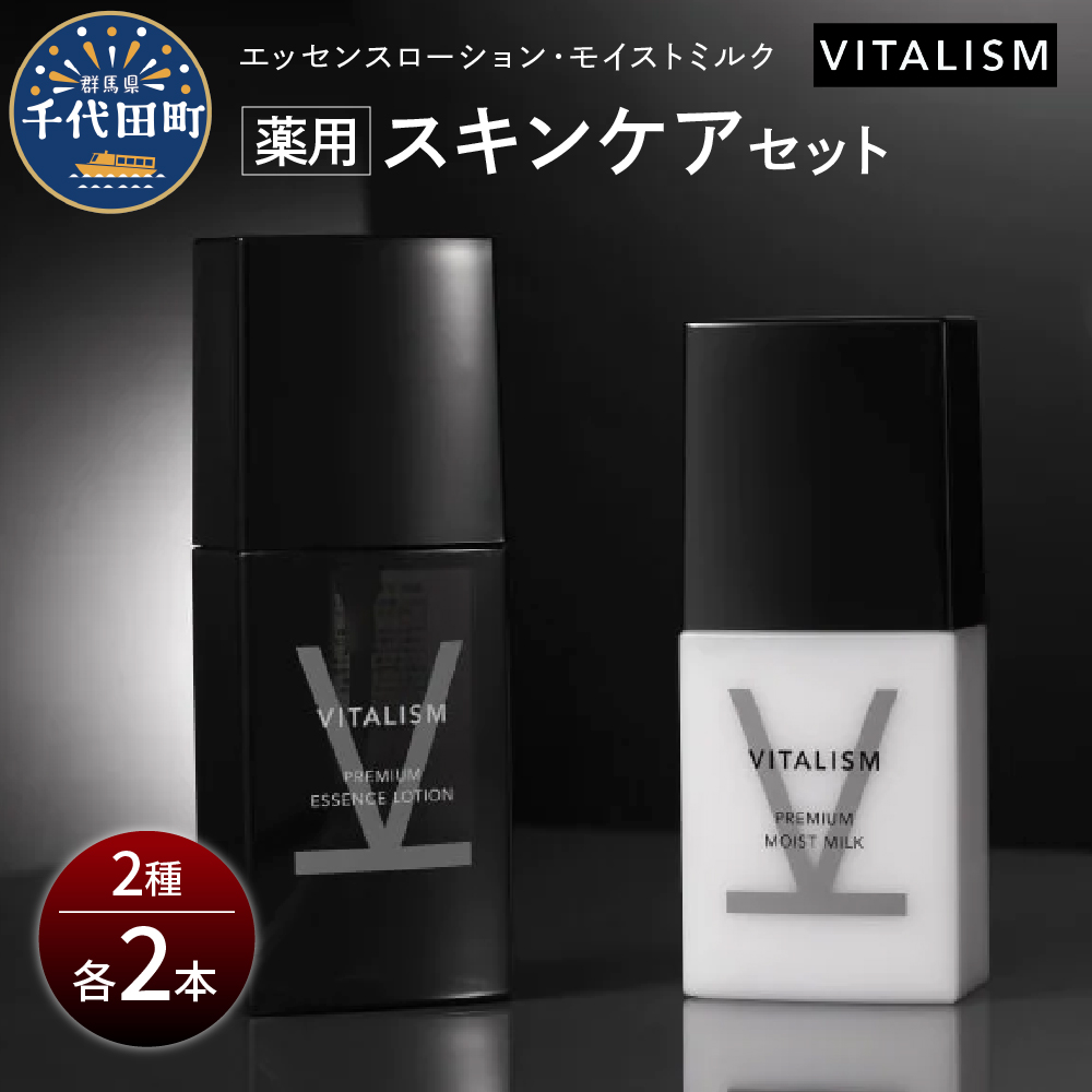 バイタリズム 薬用 スキンケアセット（エッセンスローション＋モイストミルク）2セット　群馬県 千代田町　※沖縄・離島地域へのお届け不可