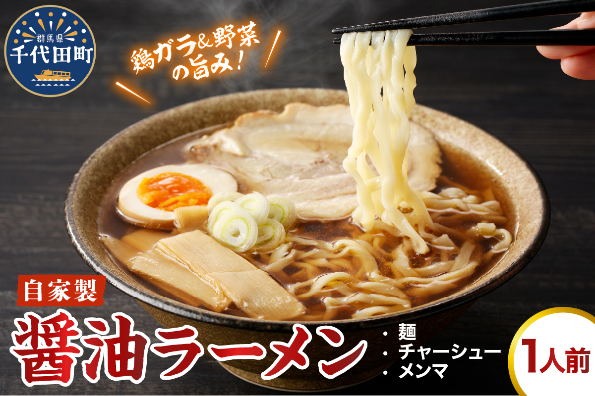 自家製ラーメン しょうゆ味 1人前 (麺、スープ、チャーシュー、メンマ)