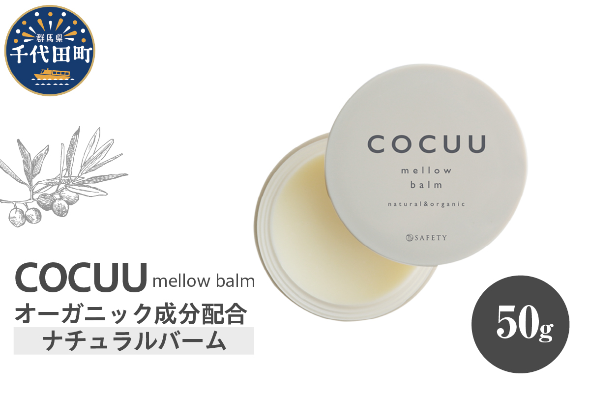 COCUU メロウバーム