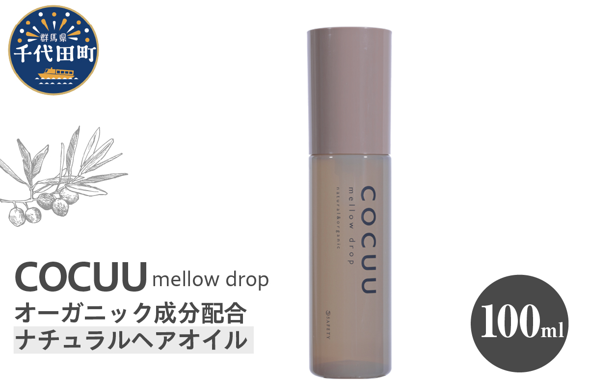 COCUU メロウドロップ