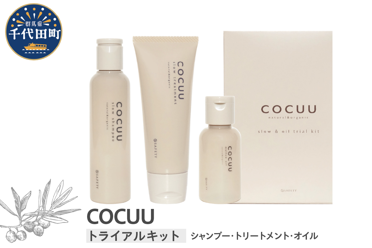 COCUU スロウ＆オイル トライアルキット