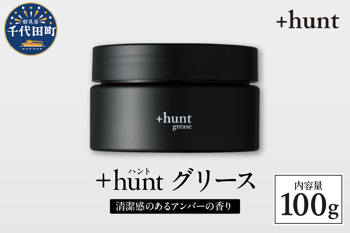 +hunt グリース