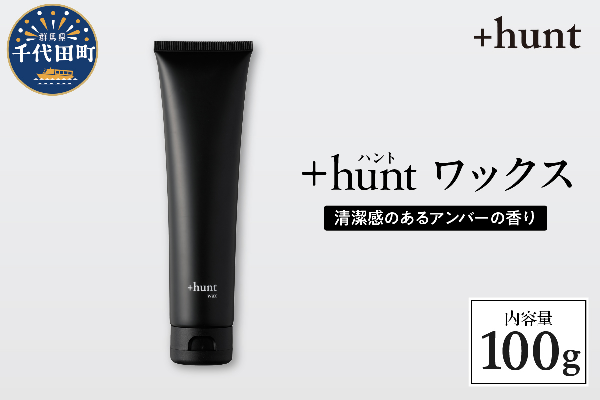 +hunt ワックス