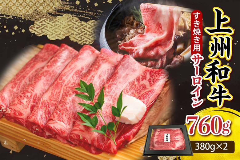 上州和牛（サーロイン）すきやき・焼肉用　約760g(380g×2ｐ） 群馬 県 千代田町