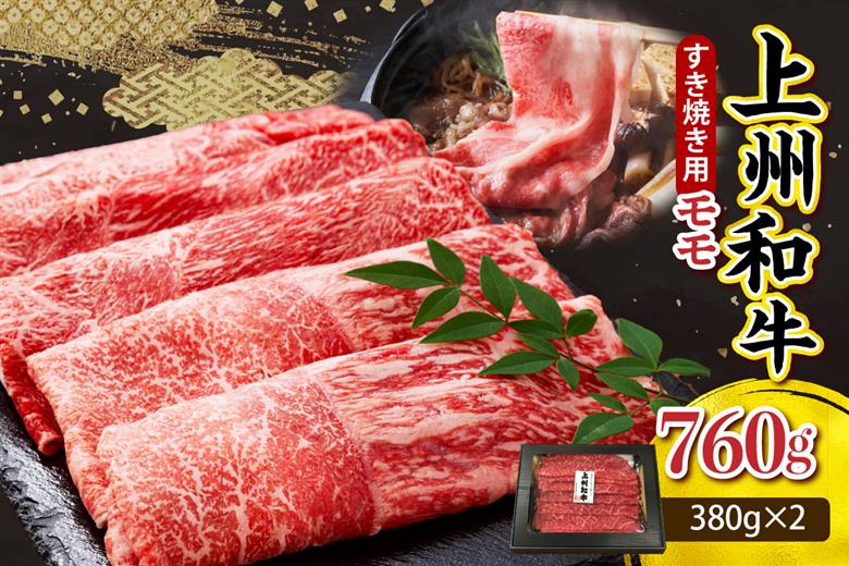 上州和牛（もも）すきやき・焼肉用約760g(380g×2ｐ） 群馬 県 千代田町