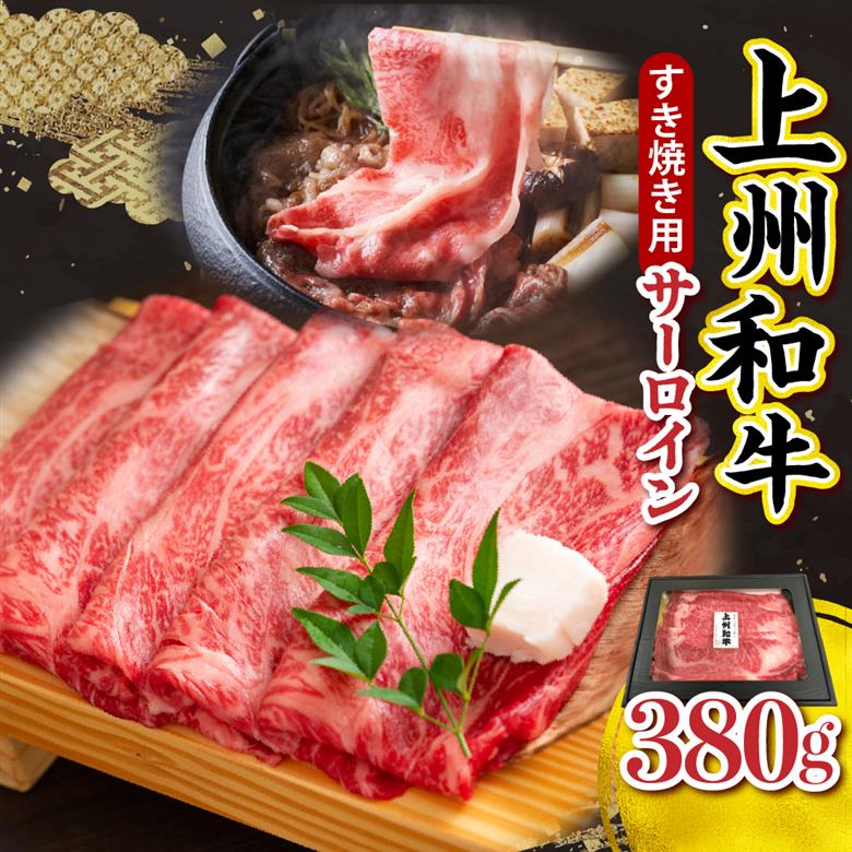 上州和牛（サーロイン） すきやき・焼肉用 380g 群馬 県 千代田町