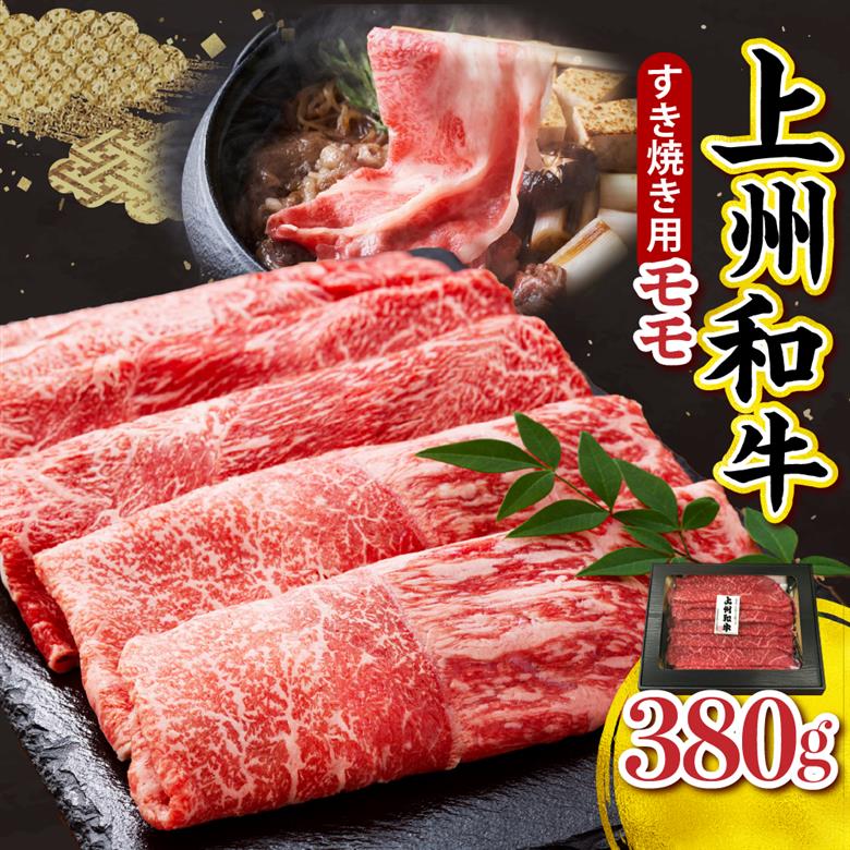 上州和牛（もも）すきやき・焼肉用380g 群馬 県 千代田町