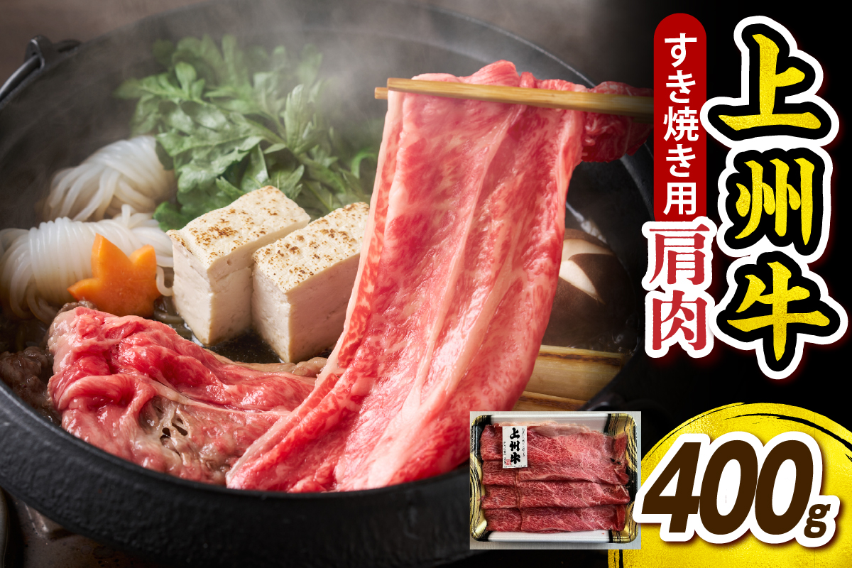 上州牛カタ肉　薄切り大判（すきやき、焼肉等） 400g 群馬 県 千代田町