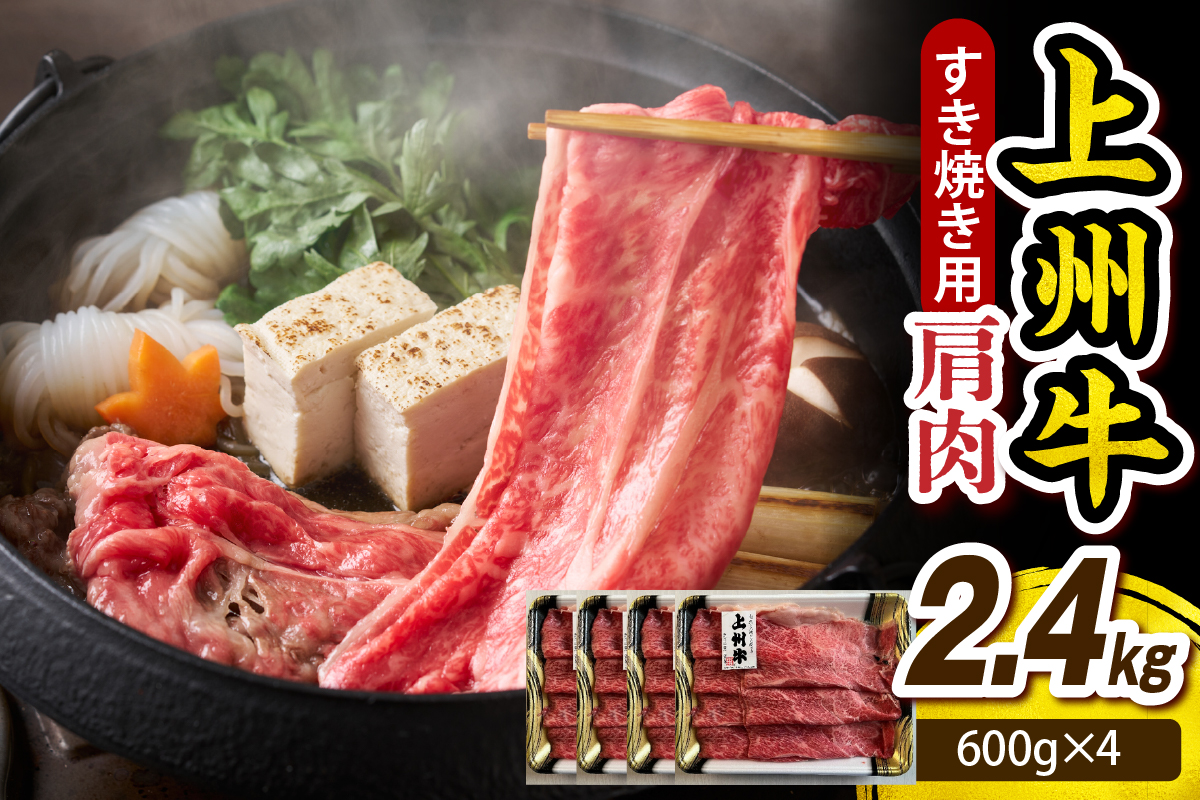 上州牛 カタ肉　薄切り大判（すきやき、焼肉等） 2.4kg(600g×4P) 群馬 県 千代田町