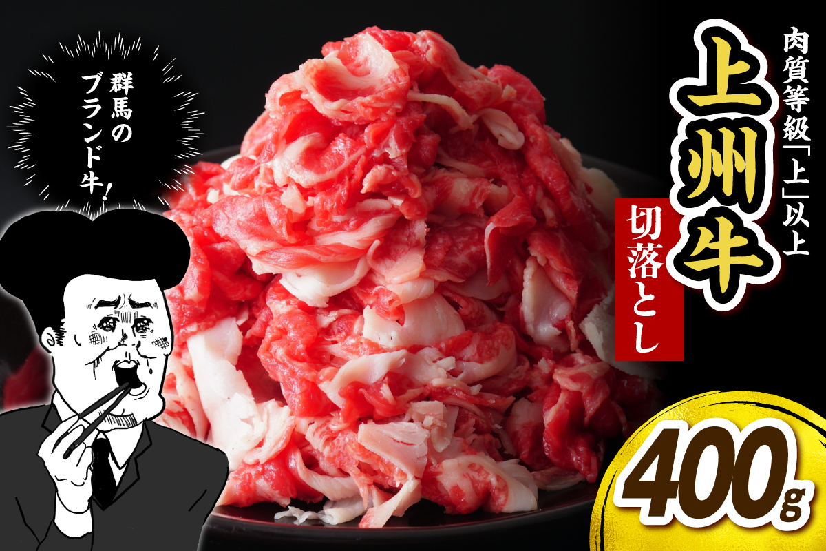 上州牛 主カタ肉　切り落とし（牛丼、牛皿用等） 400g 群馬 県 千代田町
