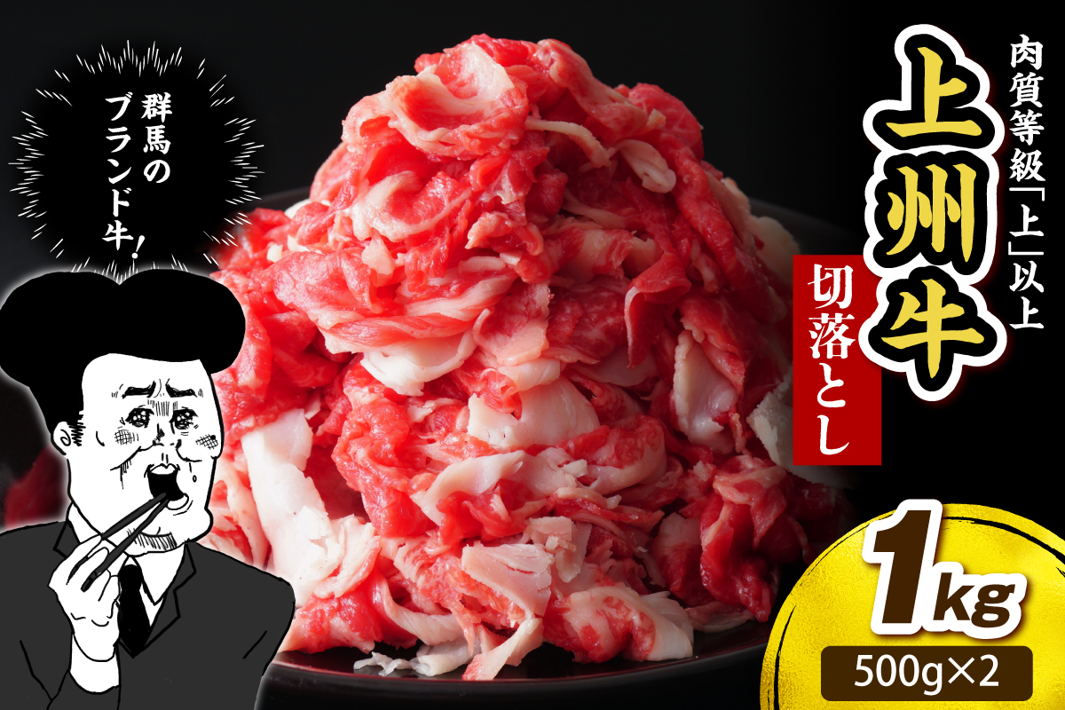 上州牛 主カタ肉　切り落とし（牛丼、牛皿用等） 1kg(500g×2P) 群馬 県 千代田町