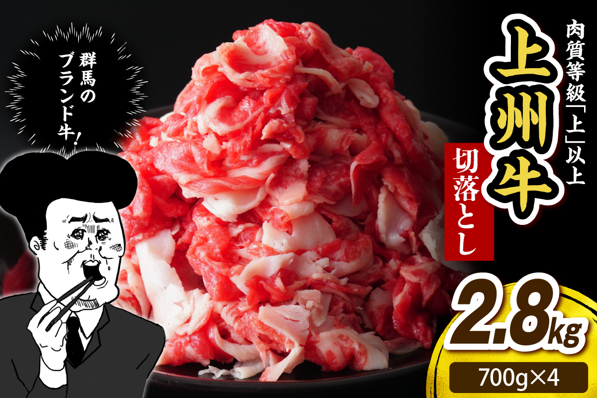 上州牛 主カタ肉　切り落とし（牛丼、牛皿用等） 2.8kg(700g×4P) 群馬 県 千代田町