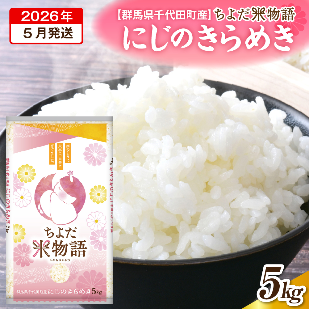 2026年5月発送【令和7年度産】群馬県千代田町産 にじのきらめき 5kg×1袋 (精米) 群馬県 千代田町