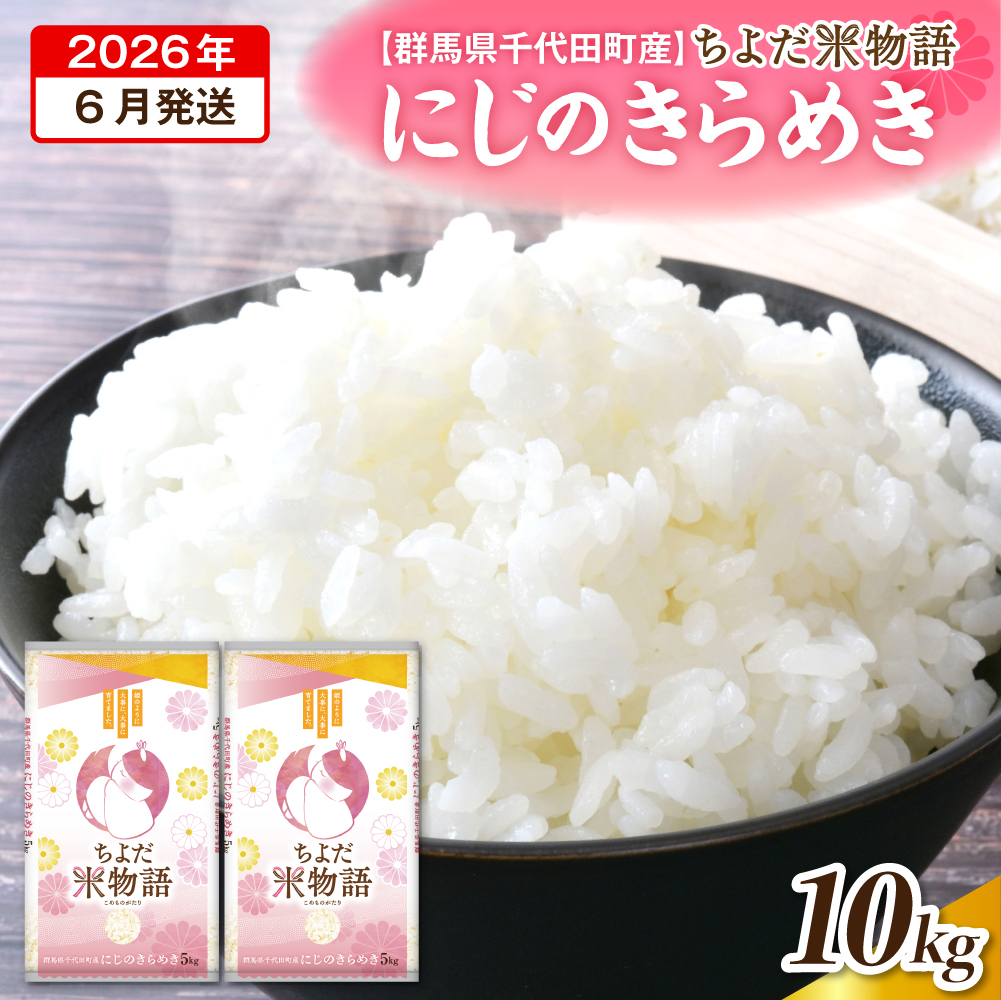 2026年6月発送【令和7年度産】群馬県千代田町産 にじのきらめき 10kg(5kg×2袋) (精米) 群馬県 千代田町