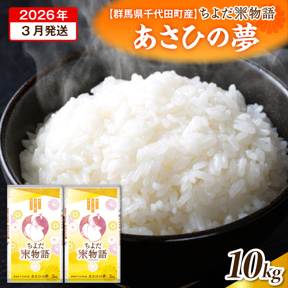 2026年3月発送【令和7年度産】群馬県千代田町産 あさひの夢 5kg×2袋 (精米) 群馬県 千代田町