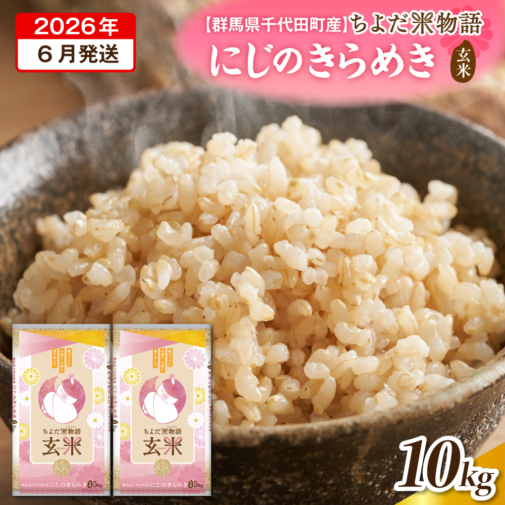 2026年6月発送【令和7年度産】群馬県千代田町産 にじのきらめき 5kg×2袋 (玄米) 群馬県 千代田町