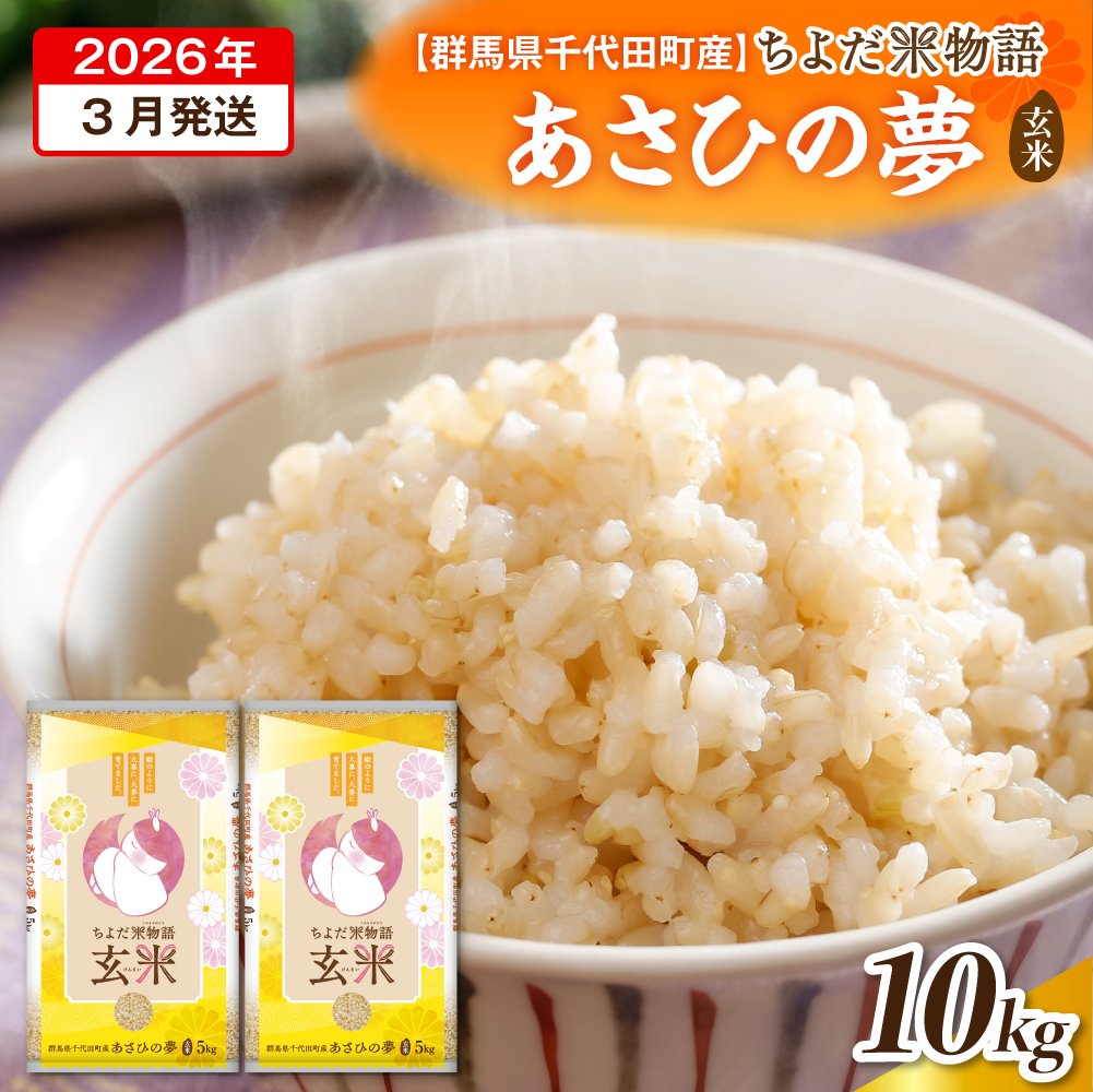 2026年3月発送【令和7年度産】群馬県千代田町産 あさひの夢 5kg×2袋 (玄米) 群馬県 千代田町