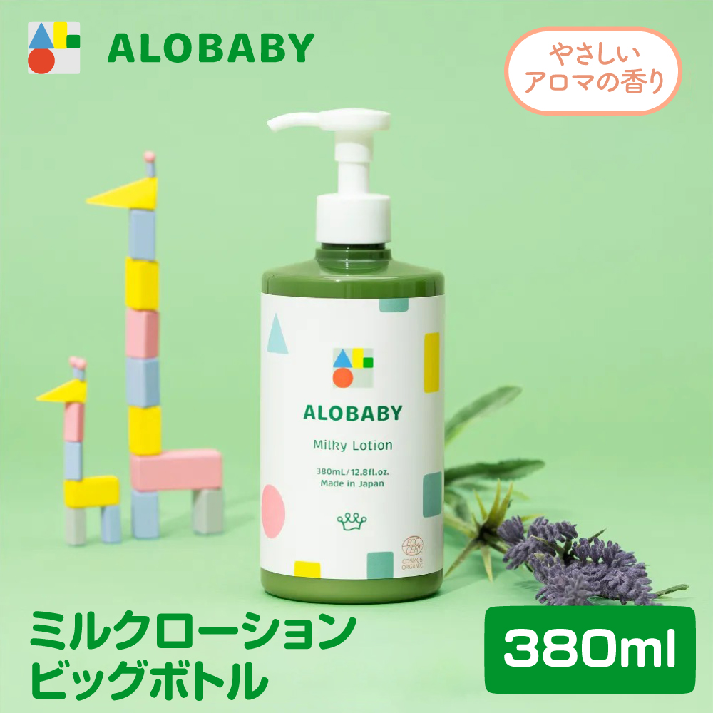 ALOBABY【やさしいアロマの香り】アロベビー ミルクローション（ベビーローション）ビッグボトル(380ml×1本)