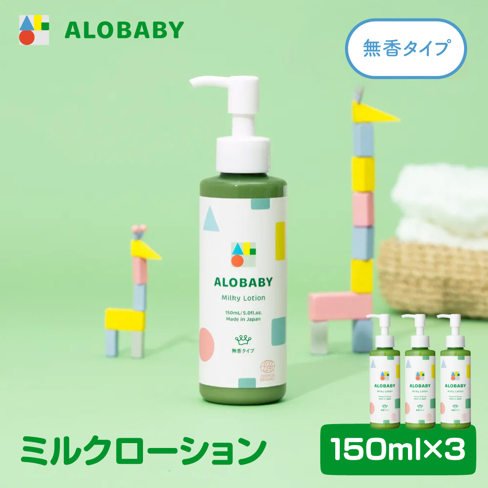 ALOBABY【無香タイプ】アロベビー ミルクローション 3個セット(150ml×3本)