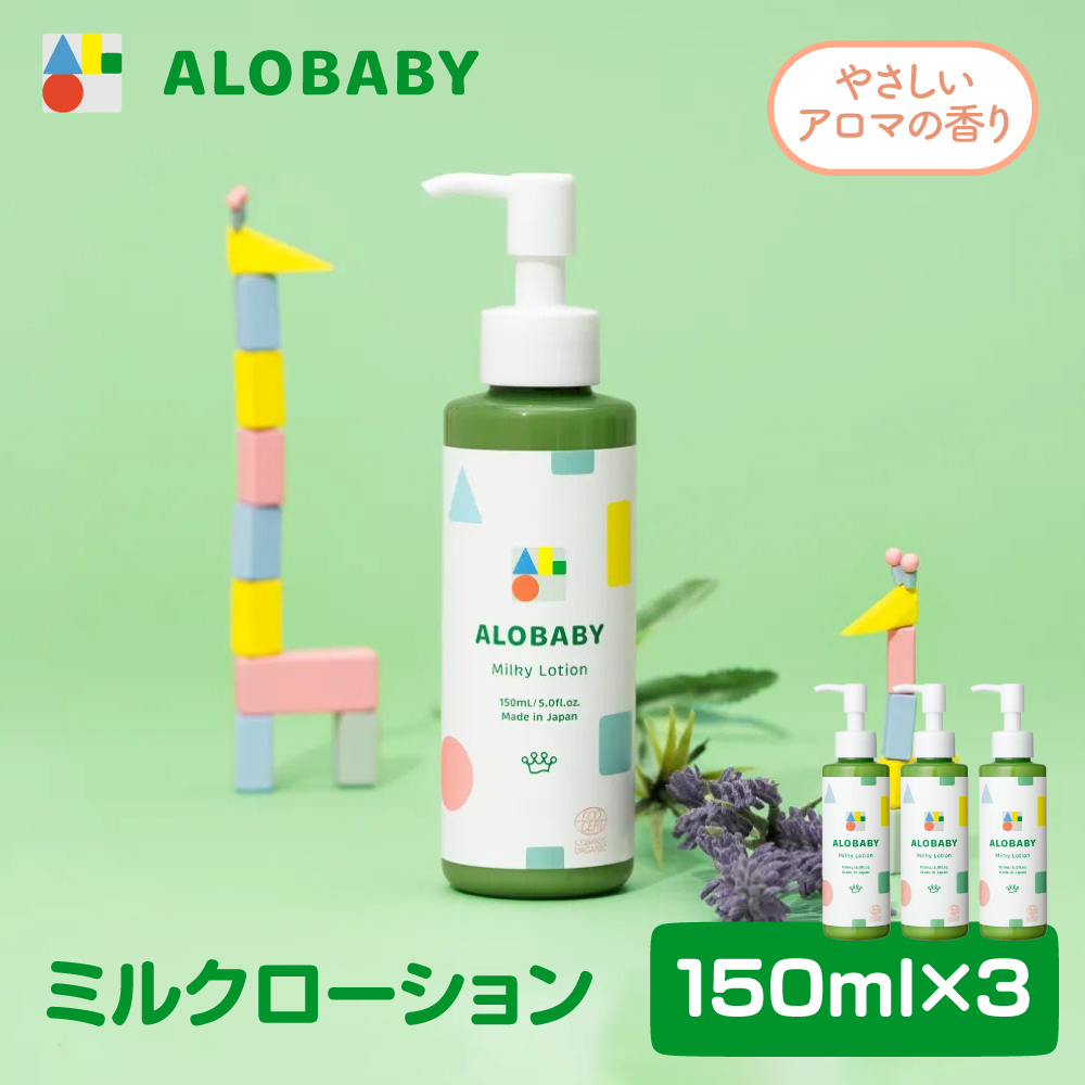 ALOBABY 【やさしいアロマの香り】アロベビー　ミルクローション 3個セット(150ml×3本)