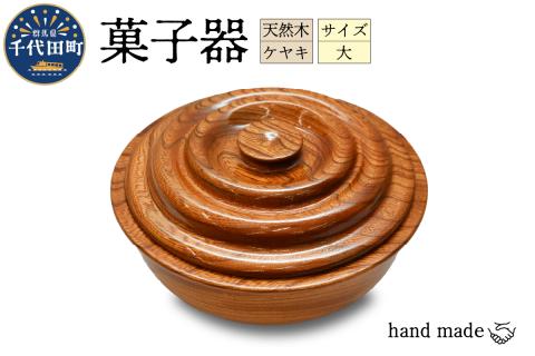 菓子器（ケヤキ）大 群馬県 千代田町 工芸品 ＜千代田木工芸＞