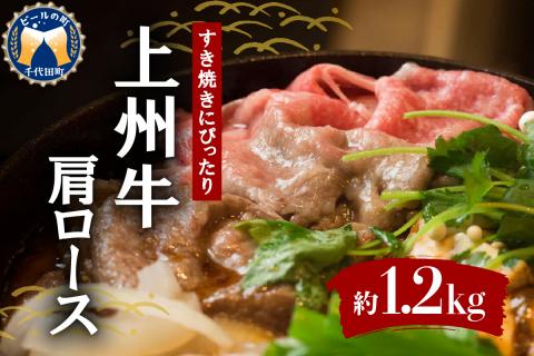 牛肉 すき焼き 肩 ロース 【上州牛】 1.2kg 群馬 県 千代田町