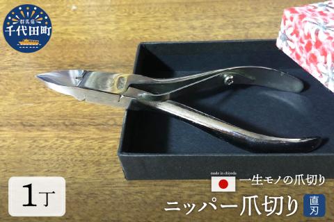 ニッパー 爪切り (直刃) 群馬県 千代田町 ＜片倉製作所＞