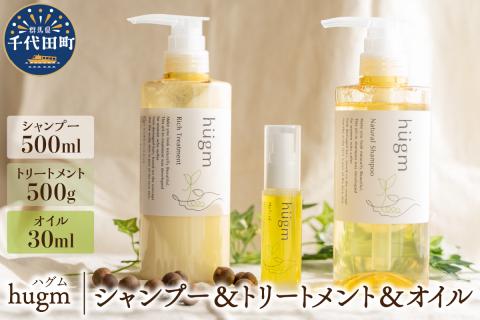 ナチュラルシャンプー500ml ＆リッチトリートメント500g ＆マルチオイル 30ml【hugm】３種　セット　ハグム 群馬県 千代田町 ＜アペックス＞