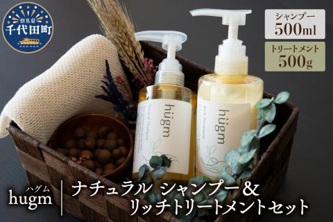 ナチュラル シャンプー500ml＆リッチトリートメント500gセット【hugm】 ハグム 群馬県 千代田町 ＜アペックス＞