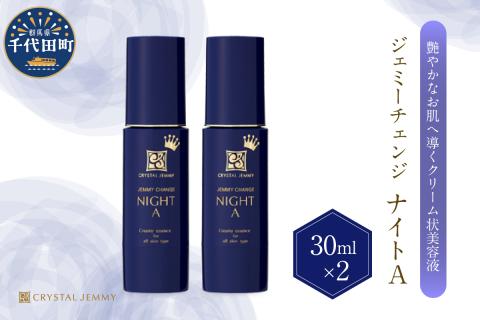 ジェミーチェンジ ナイトA（30mL）×2本 群馬県 千代田町※沖縄・離島地域へのお届け不可
