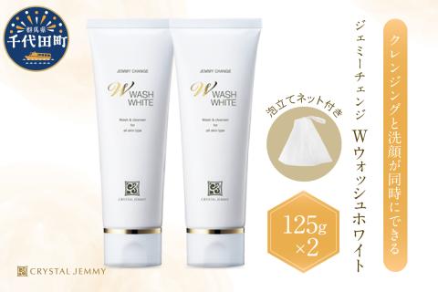 ジェミーチェンジ　Wウォッシュホワイト（125g）（泡立てネット付）×2本 群馬県 千代田町 　※沖縄・離島地域へのお届け不可