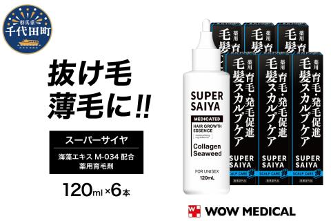 スーパーサイヤ 薬用 育毛剤 120ml×6本