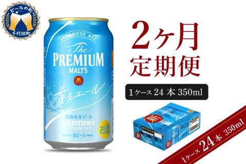 [2ヵ月定期便]ビール ザ・プレミアムモルツ [香るエール]プレモル 350ml × 24本 2ヶ月コース(計2箱) [サントリー]