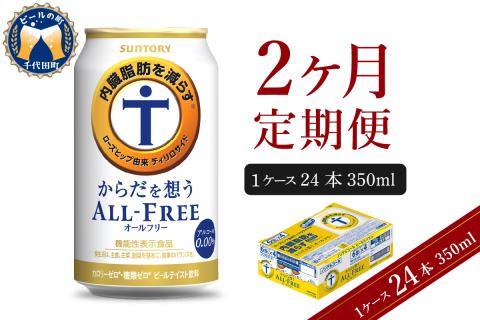 [2ヵ月定期便]サントリー からだを想う オールフリー 350ml×24本 2ヶ月コース(計2箱)[サントリー]