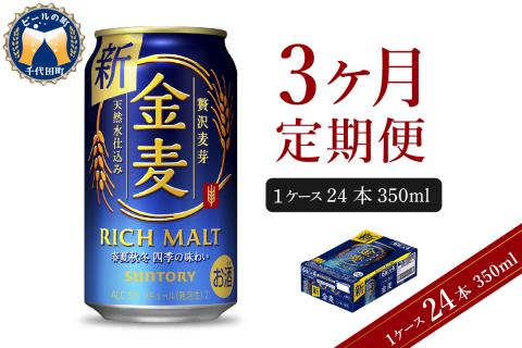 [3ヵ月定期便]サントリー 金麦 350ml×24本 3ヶ月コース(計3箱) [天然水のビール工場]