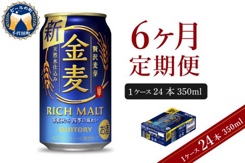 [6ヵ月定期便]サントリー 金麦 350ml×24本 6ヶ月コース(計6箱)[天然水のビール工場]