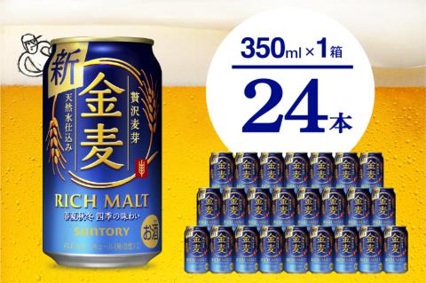 金麦 サントリー 350ml × 24缶 [天然水のビール工場]※沖縄・離島地域へのお届け不可