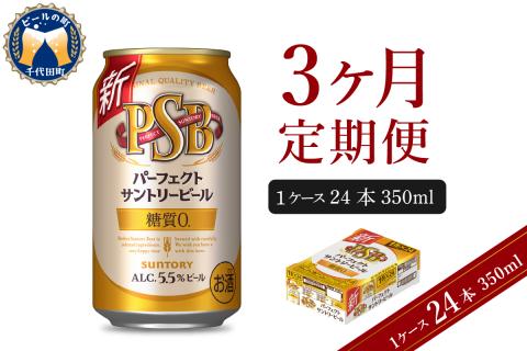 [3ヵ月定期便]パーフェクトサントリービール 350ml×24本 3ヶ月コース(計3箱)