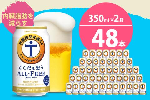 [2箱セット]ノンアルコール サントリー からだを想う オールフリー (機能性表示食品) 350ml×24本 (2箱)[天然水のビール工場]