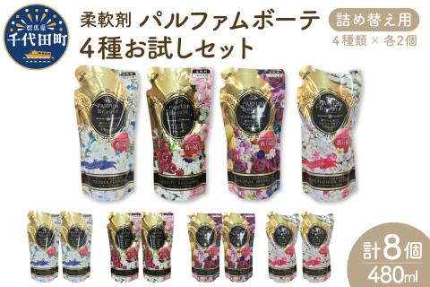 柔軟剤 パルファムボーテ 4種 お試し セット (各480ml×2) 計8個