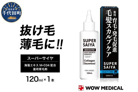 スーパーサイヤ 薬用 育毛剤 120ml×1本