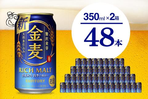 [2箱セット]ビール 金麦 サントリー 350ml × 24本(2箱)[サントリー][天然水のビール工場]群馬 千代田町※沖縄・離島地域へのお届け不可