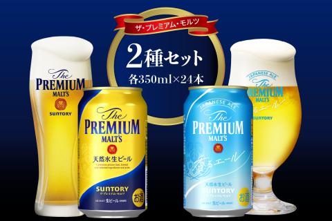 [2箱セット]サントリー プレミアムモルツ 香るエール 350ml×24本 2種セット[サントリービール][天然水のビール工場] 群馬※沖縄・離島地域へのお届け不可