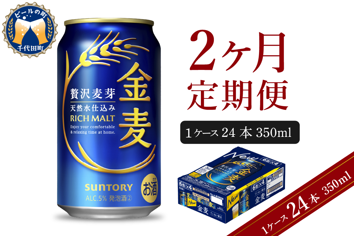 [2ヵ月定期便]サントリー 金麦 350ml×24本 2ヶ月コース(計2箱) [天然水のビール工場]