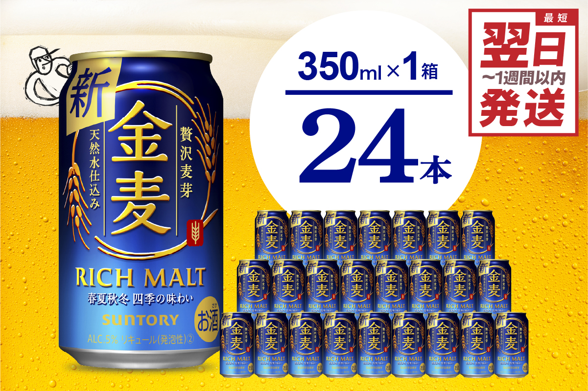 金麦 サントリー 350ml × 24缶 [天然水のビール工場]※沖縄・離島地域へのお届け不可