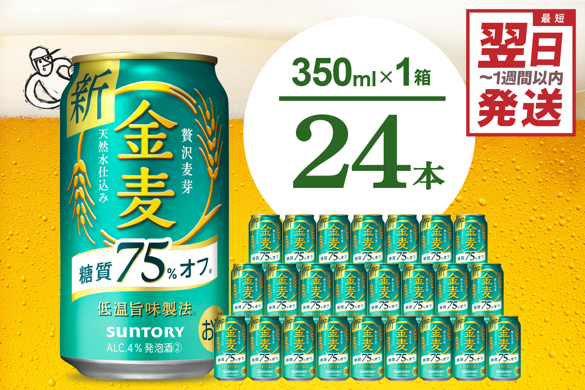 ≪最短翌日発送!≫ 金麦 糖質 75% オフ サントリー 350ml × 24本 [天然水のビール工場]※沖縄・離島地域へのお届け不可