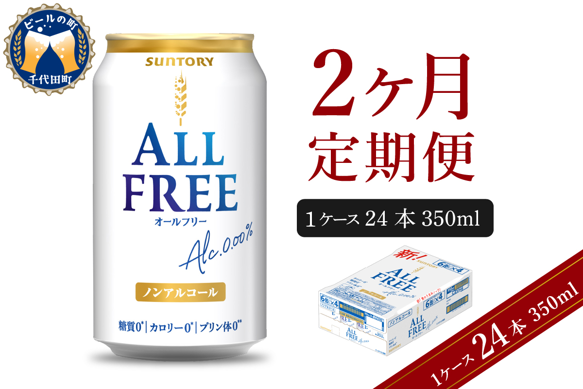 [2ヵ月定期便]サントリー オールフリー 350ml×24本 2ヶ月コース(計2箱) [サントリー]